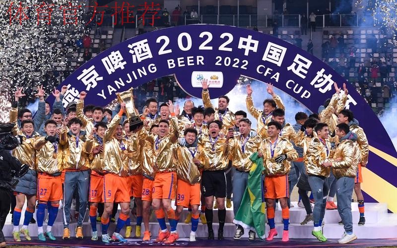 2022足协杯山东泰山创造历史三连冠 全民足球带来春天讯息